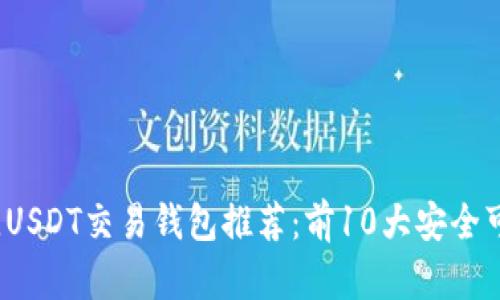 2023年最佳USDT交易钱包推荐：前10大安全可靠钱包对比