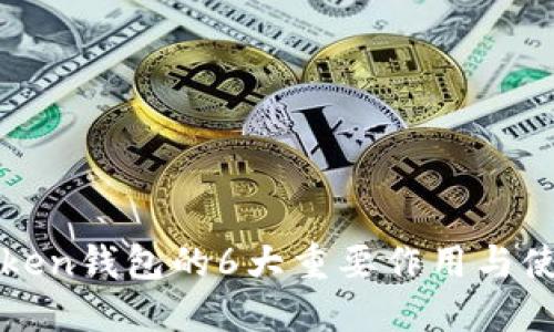 揭秘Token钱包的6大重要作用与使用指南