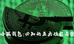 《LV手游小狐钱包：必知的五大功能与