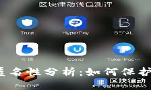 2023年比特币钱包匿名性分析:如何保护你的数字资产和隐私