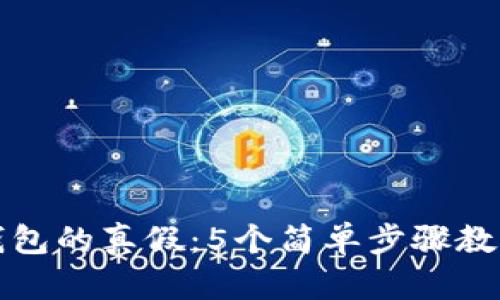 如何辨别小狐钱包的真假：5个简单步骤教你安全使用钱包