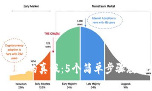 如何辨别小狐钱包的真假：5个简单步骤教你安全使用钱包