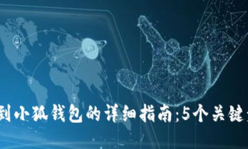 2023年币安提币到小狐钱包的详细指南：5个关键步骤助你安全无忧