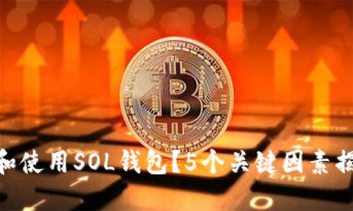 2023年最全面指南:如何选择和使用SOL钱包?5个关键因素揭示选择最佳区块链钱包的秘密