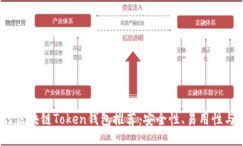 2023年最佳区块链Token钱包推荐：安全性、易用性与多样性对比
