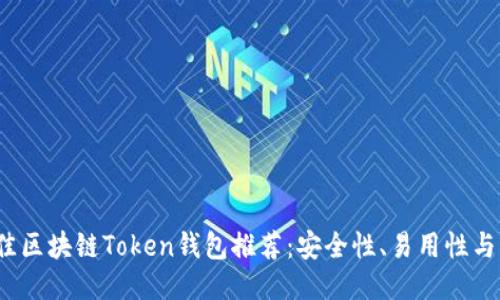 2023年最佳区块链Token钱包推荐：安全性、易用性与多样性对比
