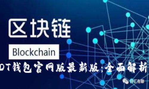 2023年USDT钱包官网版最新版:全面解析与使用指南