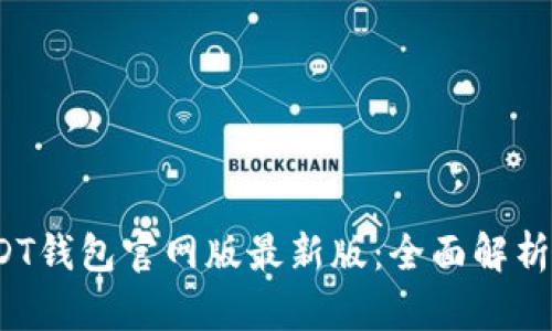 2023年USDT钱包官网版最新版:全面解析与使用指南