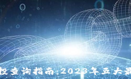   
小狐钱包空投查询指南：2023年五大最佳获取途径