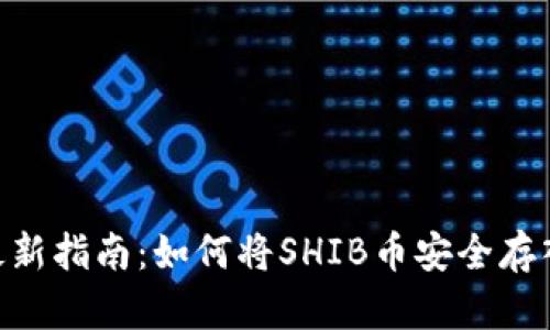 2023年最新指南：如何将SHIB币安全存入IM钱包？