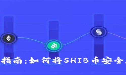 2023年最新指南：如何将SHIB币安全存入IM钱包？