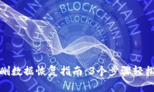 : 小狐钱包误删数据恢复指南：3个步骤轻松找回你的资产