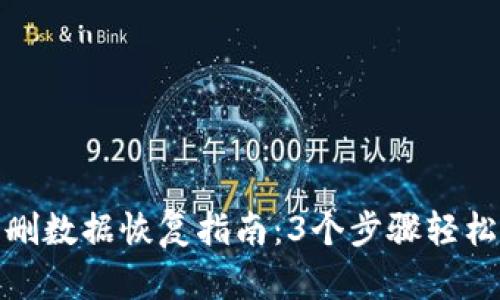 : 小狐钱包误删数据恢复指南：3个步骤轻松找回你的资产