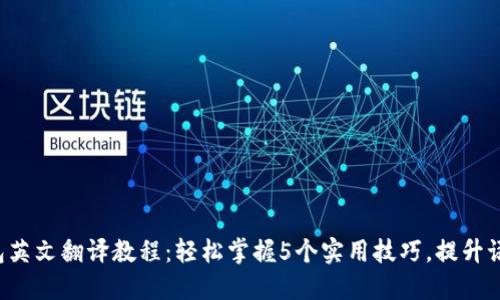 小狐钱包英文翻译教程：轻松掌握5个实用技巧，提升语言能力！