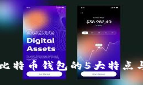 了解早期比特币钱包的5大特点与发展历程