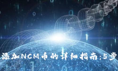 小狐钱包添加NCM币的详细指南：5步轻松搞定