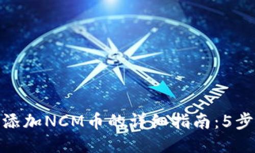 小狐钱包添加NCM币的详细指南：5步轻松搞定