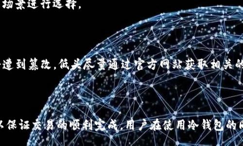 bizong/bizong
以太坊, 冷钱包, ESO币, 数字货币/guanjianci

### 冷钱包简介

在数字货币的世界里，安全性始终是用户首要考虑的因素之一。冷钱包是一种不与互联网连接的存储方式，通常用于长时间保存加密资产。相较于热钱包，冷钱包在防黑客攻击、网络病毒等方面具有更高的安全性。以太坊（Ethereum）作为一种支持智能合约的区块链平台，其用户常常选择使用冷钱包来存储ETH及其它相关代币。

### ESO币的背景

ESO币是一种新兴的数字货币，其具体用途和发展现状可能因时间而变化。在讨论以太坊冷钱包是否能发送ESO币之前，了解ESO币的性质和它所在的区块链网络尤为重要。一般来说，ESO币可能是建立在以太坊平台上的ERC-20代币，也有可能是其他区块链上的原生代币。

### 冷钱包和ESO币的兼容性

以太坊冷钱包的种类很多，包括硬件钱包（如Ledger、Trezor）和纸钱包等。它们支持以太坊网络的大多数代币。若ESO币是ERC-20代币，那么通过以太坊冷钱包发送ESO币通常是可行的。用户在转账前需确保冷钱包的界面和功能支持ESO币的发送。

### 如何使用冷钱包发送ESO币

准备工作

在开始之前，确保你已经购买了冷钱包，并且将以太坊和ESO币充入该钱包。在操作冷钱包之前，建议将其固件更新至最新版本，确保安全性和兼容性。

步骤一：连接钱包

例如，对于硬件冷钱包，需要将其连接到计算机或手机上。通常情况下，冷钱包会提供相关的管理软件，通过该软件可以进行各种操作，比如发送和接收代币。

步骤二：选择转账功能

在冷钱包的软件中，找到“发送”或“转账”功能。选择此功能后，你需要输入接收方的ESO币地址。确保这个地址是正确的，错误的地址可能导致代币永久丢失。

步骤三：设置转账金额

在输入接收地址后，系统会要求你输入想要发送的ESO币数量。请注意，可能需要支付一定的交易费用（如ETH），而这些费用则用于以太坊网络处理交易。

步骤四：确认交易

在确认所有信息无误后，按照冷钱包软件的提示确认交易。通常需要在冷钱包设备上进行确认，因此确保设备处于良好状态。

步骤五：查找交易状态

交易完成后，你可以在以太坊浏览器上（如Etherscan）查询交易状态，以确认ESO币是否成功发送。这可以通过输入接收方地址或交易哈希进行查找。

### 使用冷钱包的优势

安全性

冷钱包由于离线存储，使得其面对黑客攻击的风险大大降低。用户的私钥不会暴露在网络上，从而提高了资金的安全性。这是冷钱包相较于热钱包的最大优势，尤其是在大额存储时，安全性尤为重要。

易于管理

冷钱包通常较为直观，用户只需按照提示步骤进行操作即可。而且，一旦资产存储在冷钱包中，用户不需要时常关注市场波动，理想于持有者长期的投资策略。

### 冷钱包与热钱包的比较

冷钱包和热钱包各有优缺点。热钱包便于日常交易，适合频繁转账；而冷钱包则是为了资产的长期安全而生。选择哪种钱包，应根据个人的使用场景进行选择。

### 注意事项

即使冷钱包相对安全，用户在使用时仍需保持谨慎。务必要定期备份私钥，确保其在受到损坏或丢失时能够恢复。此外，确保冷钱包的固件不会遭到篡改，低头尽量通过官方网站获取相关的软件和固件更新。

### 结论

总的来说，如果 ESO币是 ERC-20 代币，用户便可以通过以太坊冷钱包进行发送。在此过程中，确保遵循每一个步骤，并仔细核对相关信息，以保证交易的顺利完成。用户在使用冷钱包的同时，还是要做好相关的风险评估，将安全隐患降到最低。
