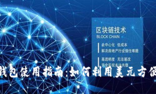 2023年比特币钱包使用指南：如何利用美元方便支付的5大技巧
