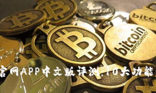 2023年小狐钱包官网APP中文版评测:10大功能让你告别繁琐支付
