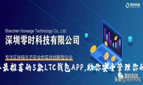 2023年最推荐的5款LTC钱包APP,助你安全管理你的莱特币