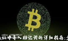 在MetaMask中导入助记词的详细指南：步