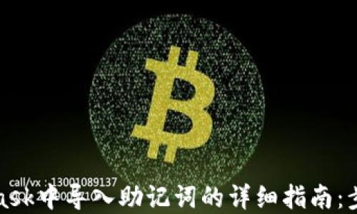 在MetaMask中导入助记词的详细指南:步骤与技巧