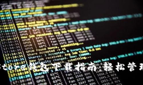 2023年最佳Token Store钱包下载指南:轻松管理加密货币的8个步骤