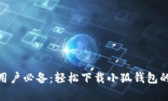 2023年苹果用户必备：轻松下载小狐钱