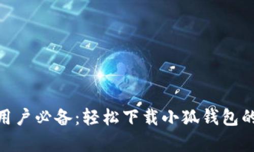 2023年苹果用户必备:轻松下载小狐钱包的4大步骤解析