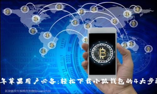 2023年苹果用户必备:轻松下载小狐钱包的4大步骤解析
