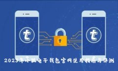 2023年小狐电子钱包官网使用指南与评