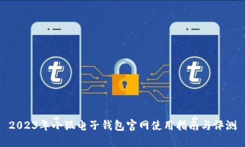2023年小狐电子钱包官网使用指南与评测