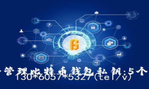 如何安全管理比特币钱包私钥:5个实用技巧