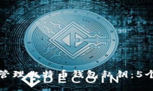 如何安全管理比特币钱包私钥:5个实用技巧