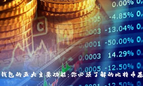 比特币钱包的五大主要功能：你必须了解的比特币基础知识