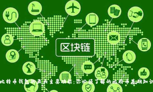比特币钱包的五大主要功能：你必须了解的比特币基础知识