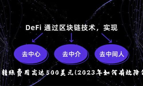 以太坊钱包转账费用高达500美元!2023年如何有效降低交易成本?