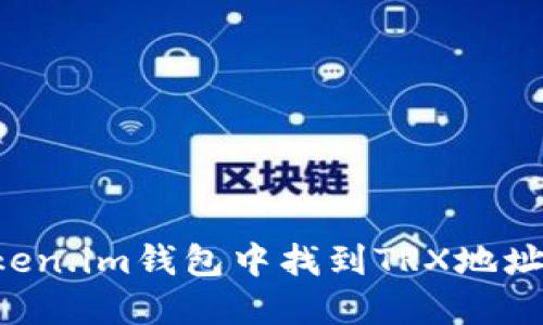 如何在Token.im钱包中找到TRX地址：详尽指南