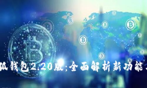 2023年小狐钱包2.20版：全面解析新功能与用户体验