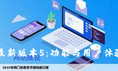 小狐钱包最新版本5：功能与用户体验全面解析