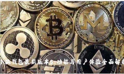 小狐钱包最新版本5：功能与用户体验全面解析