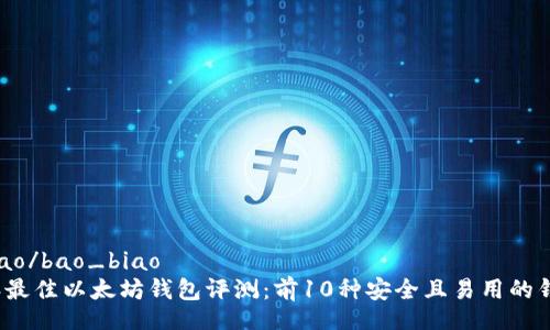 bao_biao/bao_biao
2024年最佳以太坊钱包评测：前10种安全且易用的钱包推荐