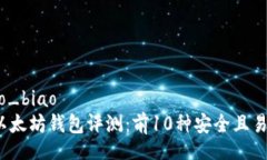 bao_biao/bao_biao2024年最佳以太坊钱包评测