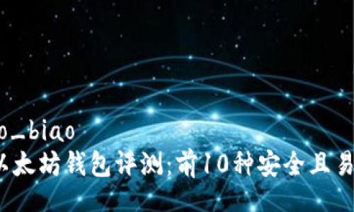 bao_biao/bao_biao
2024年最佳以太坊钱包评测：前10种安全且易用的钱包推荐
