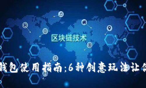 狐狸玩偶钱包使用指南：6种创意玩法让你爱不释手