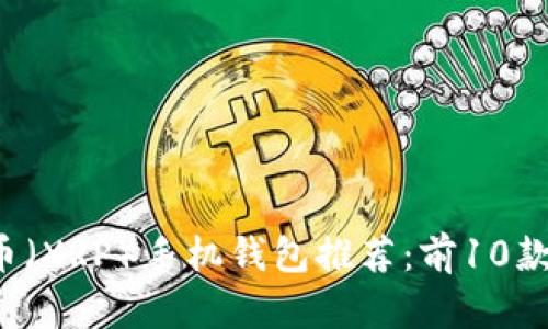 2023年瑞波币（XRP）手机钱包推荐：前10款安全便捷应用