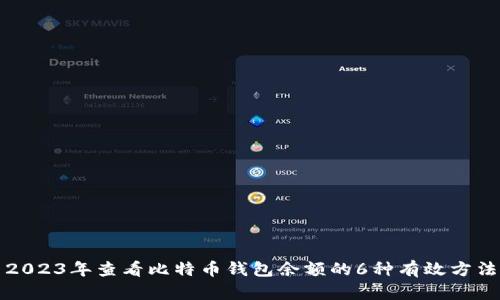 2023年查看比特币钱包余额的6种有效方法