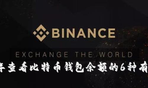 2023年查看比特币钱包余额的6种有效方法