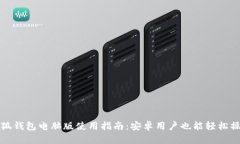 小狐钱包电脑版使用指南：安卓用户也